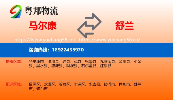 马尔康到舒兰市物流