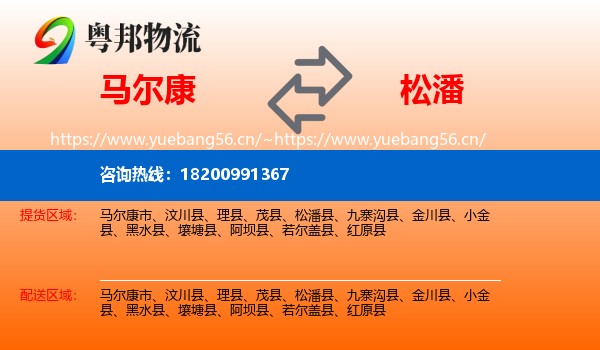 马尔康到松潘县物流