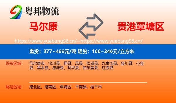 马尔康到覃塘区物流