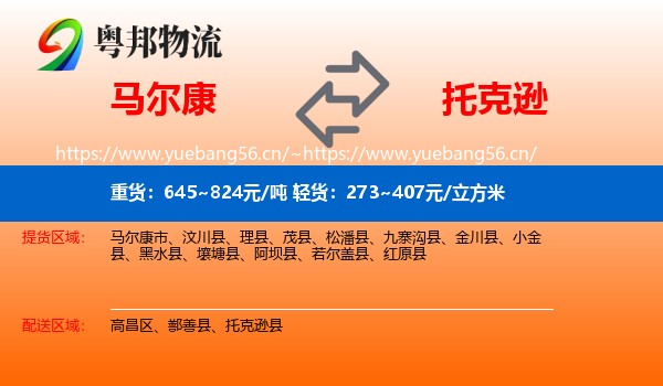 马尔康到托克逊县物流