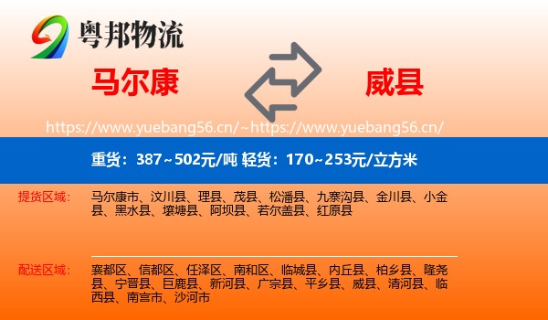 马尔康到威县物流