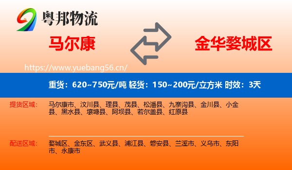 马尔康到婺城区物流 马尔康到婺城区物流专线名片