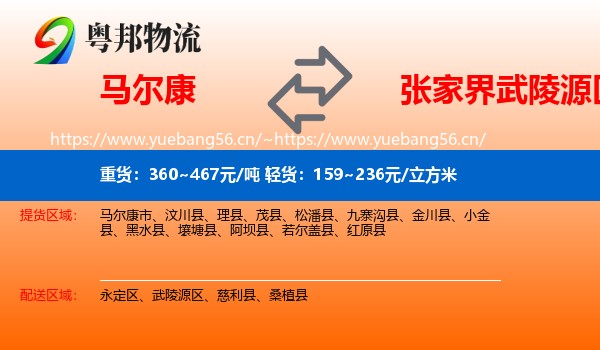 马尔康到武陵源区物流
