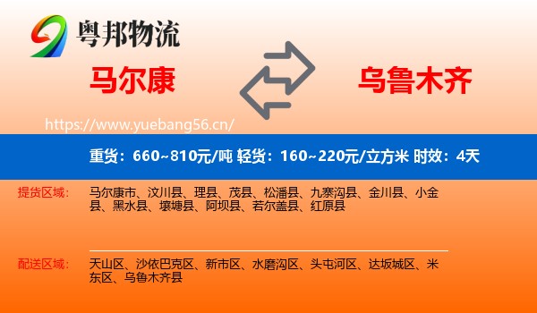 马尔康到乌鲁木齐物流专线名片