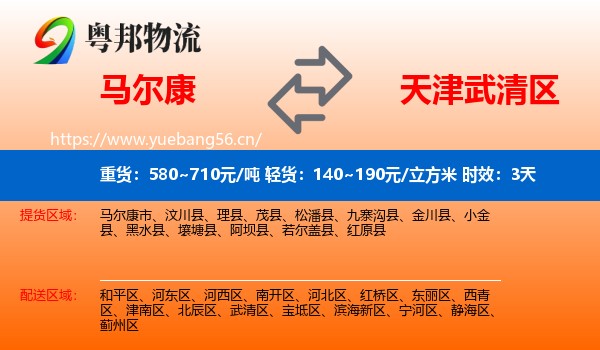 马尔康到武清区物流专线名片