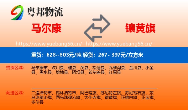 马尔康到镶黄旗物流