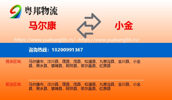 马尔康到小金县物流