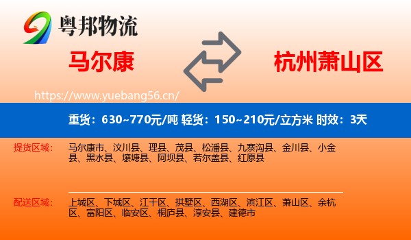 马尔康到萧山区物流 马尔康到萧山区物流专线名片