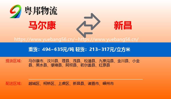 马尔康到新昌县物流