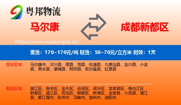 马尔康到新都区物流专线名片