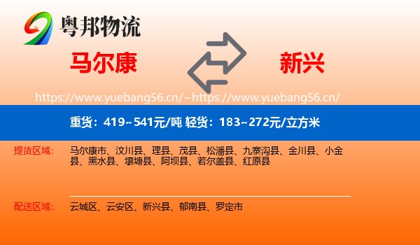 马尔康到新兴县物流