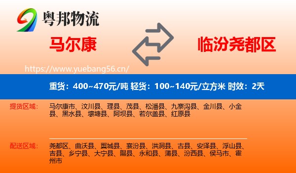 马尔康到尧都区物流专线名片