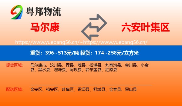 马尔康到叶集区物流