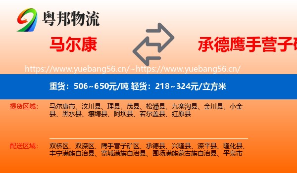 马尔康到鹰手营子矿区物流