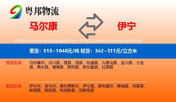马尔康到伊宁市物流