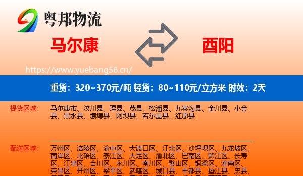 马尔康到酉阳县物流专线名片