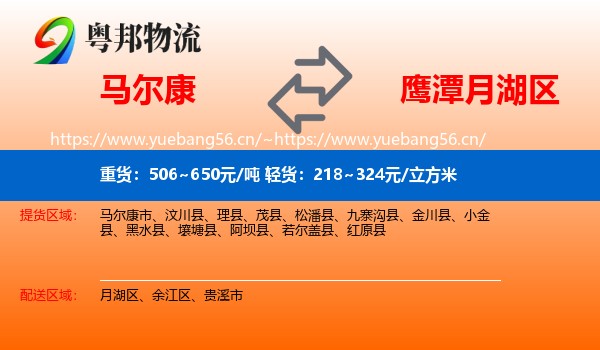 马尔康到月湖区物流