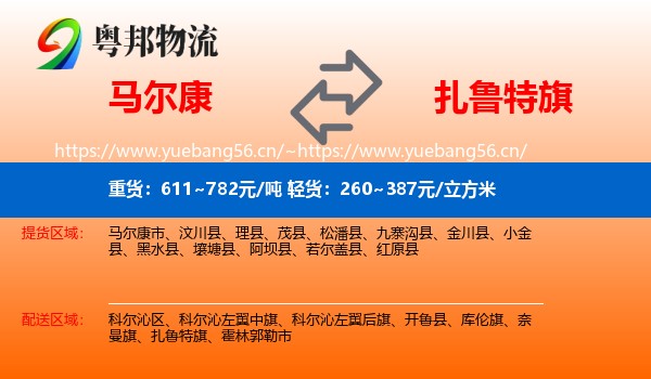 马尔康到扎鲁特旗物流