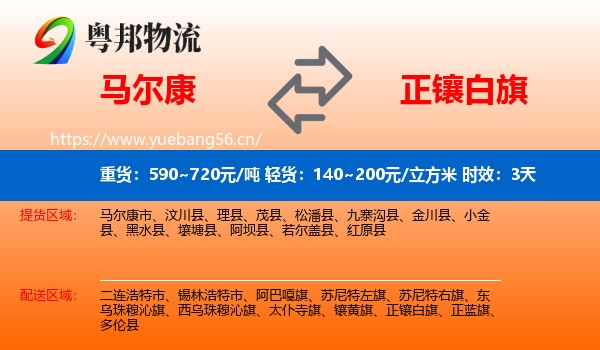 马尔康到正镶白旗物流专线名片
