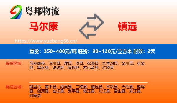 马尔康到镇远县物流 马尔康到镇远县物流专线名片