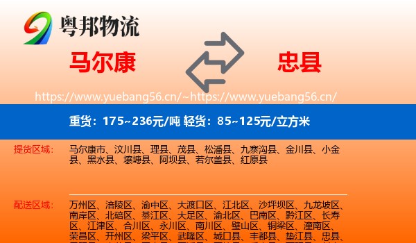 马尔康到忠县物流