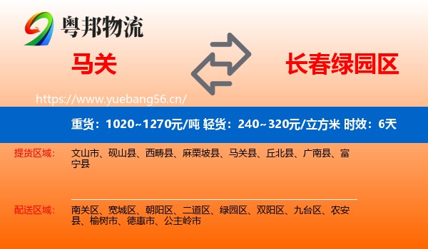 马关到绿园区物流专线名片