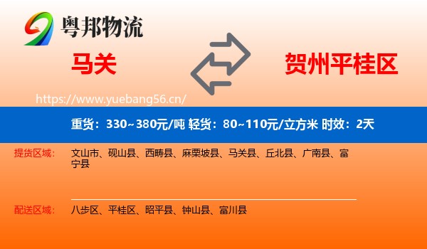 马关到平桂区物流专线名片