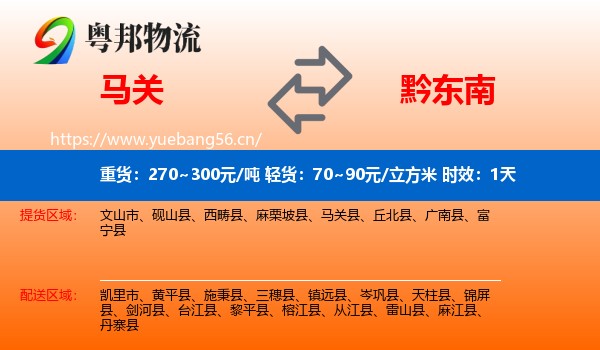 马关到黔东南物流专线名片