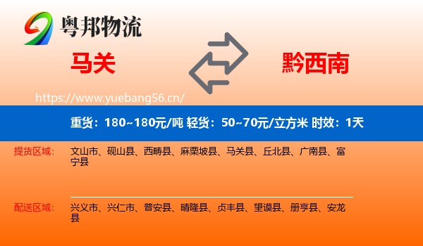 马关到黔西南物流专线名片