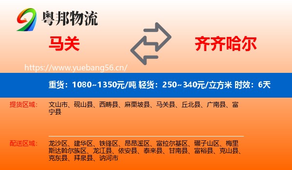 马关到齐齐哈尔物流专线名片