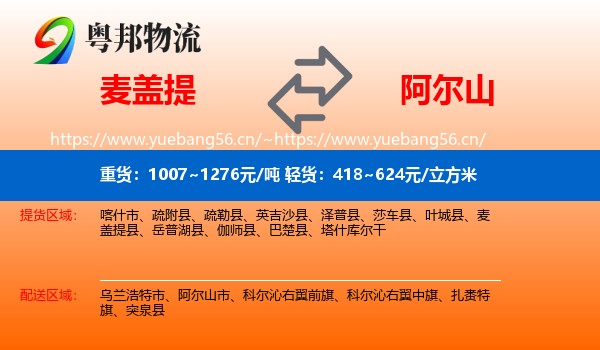 麦盖提到阿尔山市物流