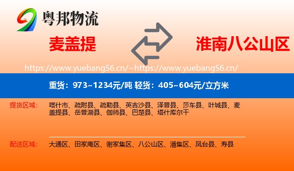 麦盖提到八公山区物流