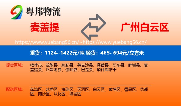 麦盖提到白云区物流