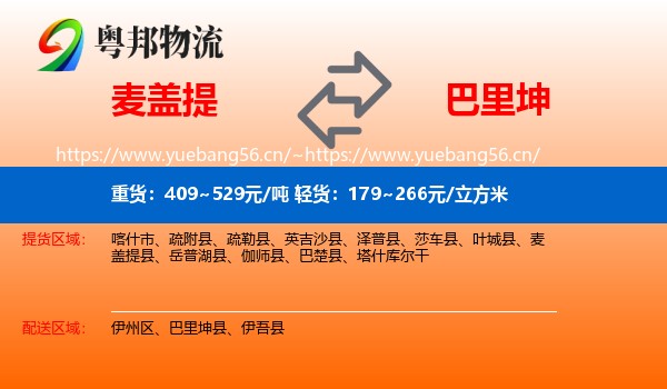 麦盖提到巴里坤县物流