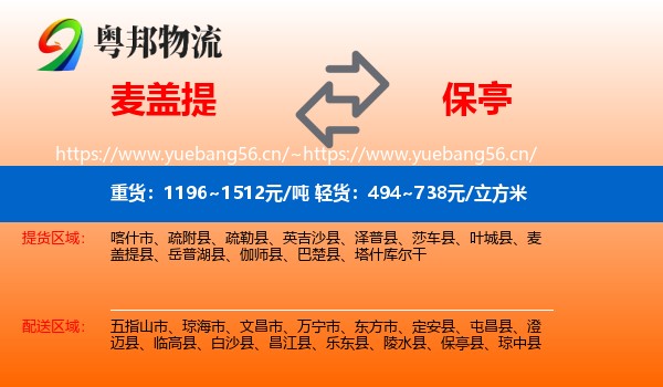 麦盖提到保亭县物流
