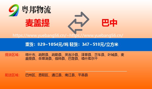 麦盖提到巴中物流
