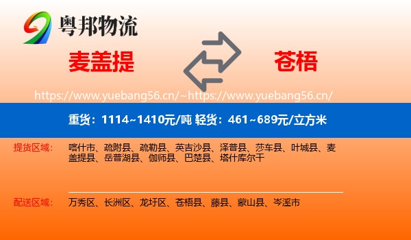 麦盖提到苍梧县物流