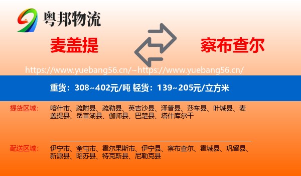 麦盖提到察布查尔物流