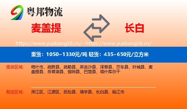 麦盖提到长白县物流