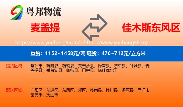 麦盖提到东风区物流