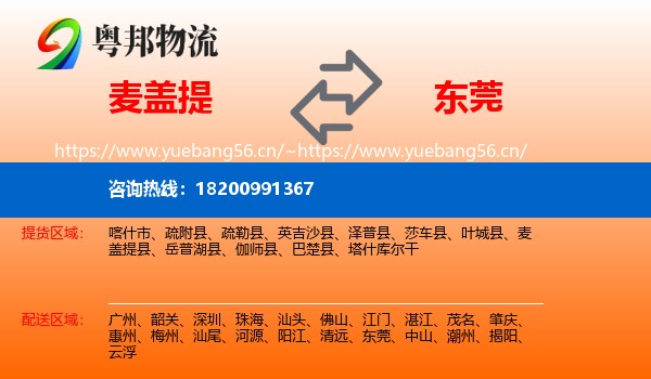 麦盖提到东莞物流