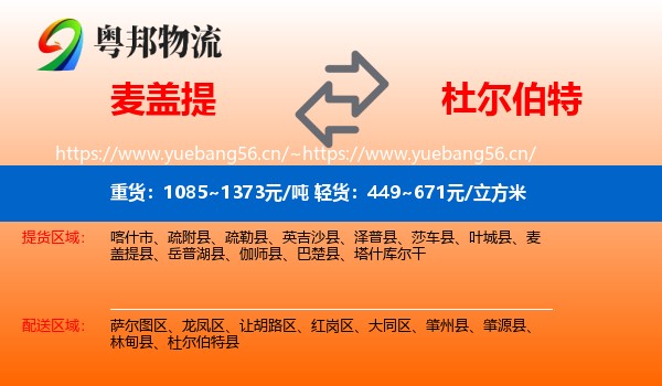 麦盖提到杜尔伯特县物流