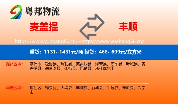 麦盖提到丰顺县物流