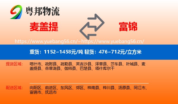 麦盖提到富锦市物流