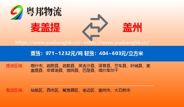 麦盖提到盖州市物流