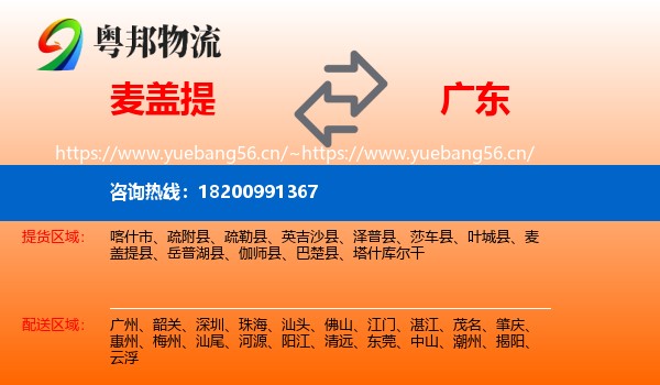 麦盖提县到广东物流专线