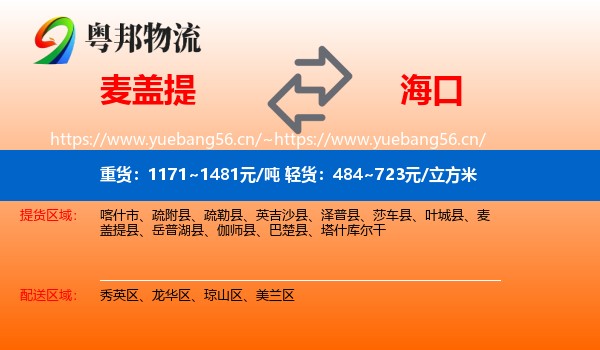 麦盖提到海口物流