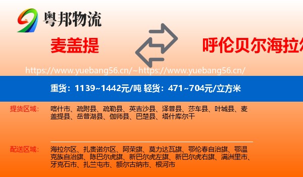 麦盖提到海拉尔区物流