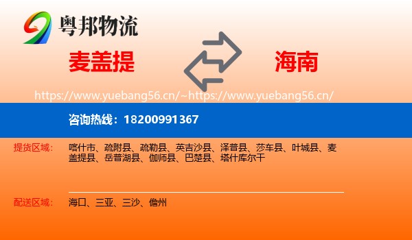 麦盖提到海南物流