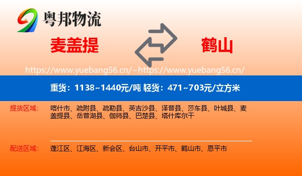 麦盖提到鹤山市物流